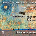 Meres tou kalokairiou Mila mou gia ti lefteria詳情