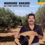 Tha tine kapso tin kardia詳情
