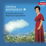 I megali foni tou dimotikou tragoudiou No3詳情