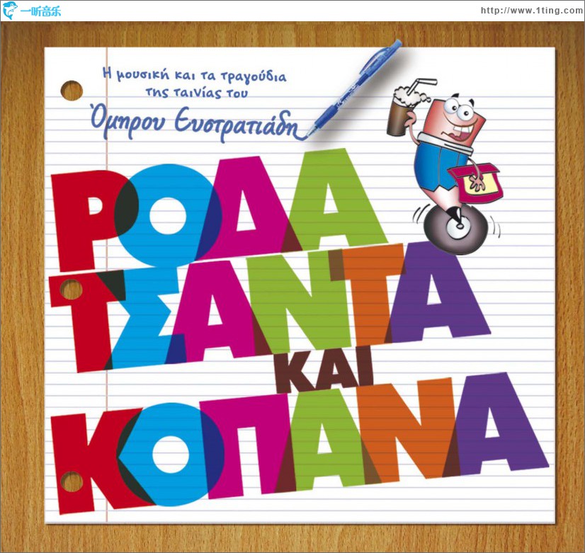 Roda tsanta kai kopana