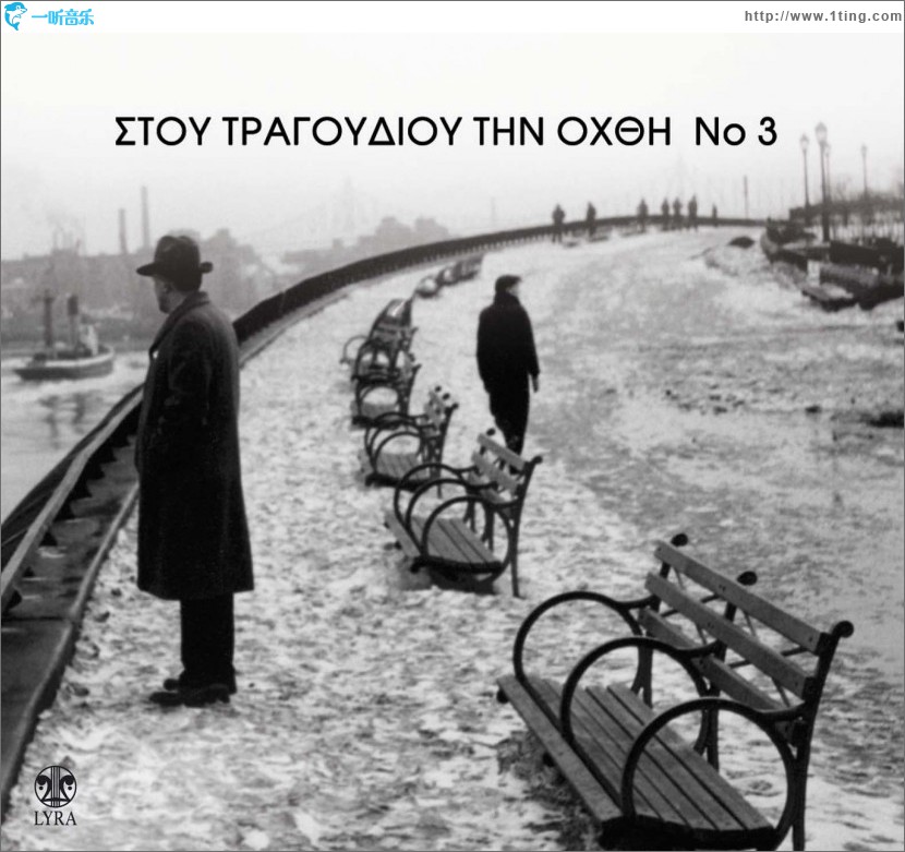 Stou tragoudiou tin ohthi No3