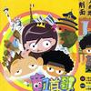 兒童歌曲 豬之歌 試聽