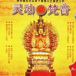 靈動梵音 大慈篇