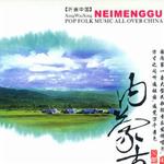 內蒙古音樂 聽遍中國系列之2詳情
