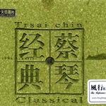 蔡琴經典 (貳)詳情