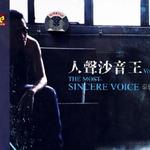 人聲沙音王Vol.1