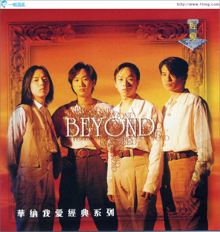 我愛經典系列 - Beyond