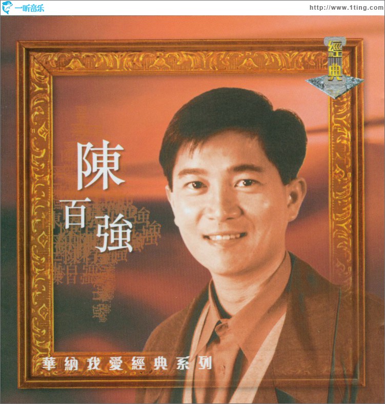 我愛經典系列 - 陳百強