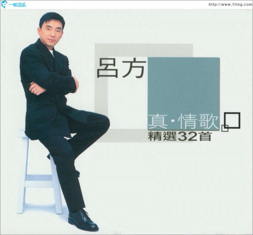真情歌精選