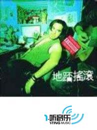 地茅搖滾 / 地踎搖滾