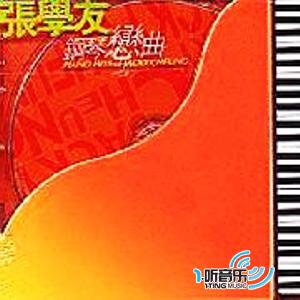 張學友鋼琴戀曲