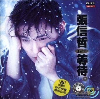 等待
