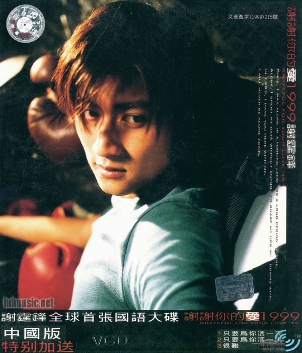 謝謝你的愛1999
