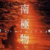 ANTARCTICA[南極物語] Antarctic Echoes 試聽