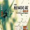 校園民謠 愛已成歌 試聽