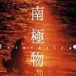 ANTARCTICA(南極物語)