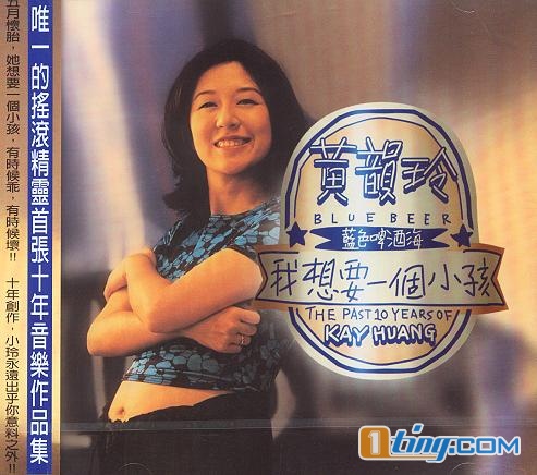 我想要一個小孩十年精選(臺灣版)