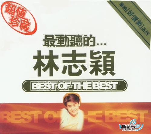 最動聽的...林志穎