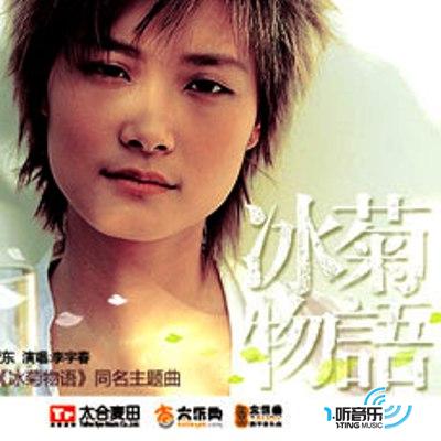 冰菊物語
