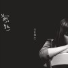 李佳薇 煎熬 試聽