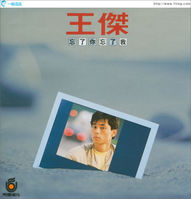 专辑封面:忘了你忘了我
