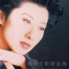 葉蒨文 瀟灑走一回 試聽