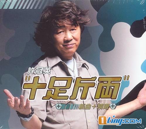十足斤兩 新曲+精選