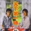 辦桌二人組 天下第一味 試聽