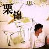 栗錦 娘子寫 試聽