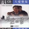 影視歌曲合集 無盡的愛主題曲 試聽