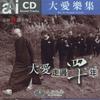 影視歌曲合集 大愛走過四十年 試聽