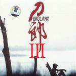 刀郎Ⅲ