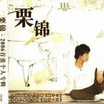 栗錦首張同名專輯(唯一授權完整版)