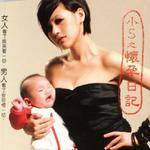 小S之懷孕日記 (隨書CD)詳情