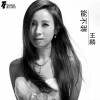 王麟 能不能 試聽