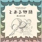 とある物語詳情