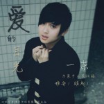 愛的目光(單曲)詳情