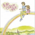 戀歌くちずさみ委員會