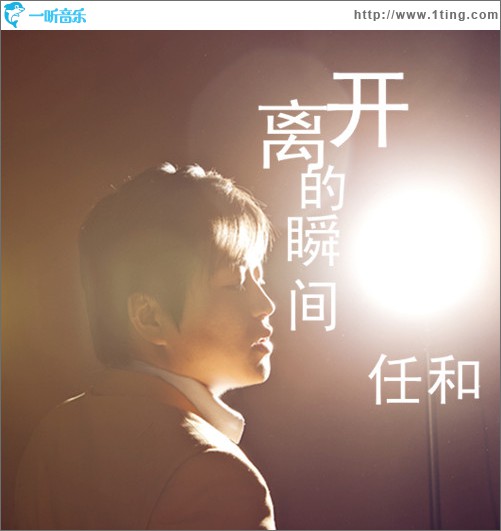 離開的瞬間(單曲)