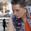 陳天紅 嫁個像我這樣的男人 試聽