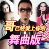 老貓 哥已經愛上你啦(舞曲版) 試聽