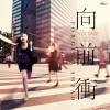 王雅潔 向前沖 試聽