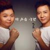 聲音樂團 用聲音守望 試聽