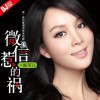 張可兒 微信惹的禍(DJ版) 試聽