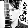 許云上 九三年的六月(伴奏) 試聽