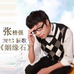 姻緣石(單曲)詳情