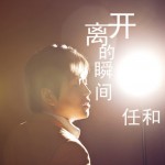 離開的瞬間(單曲)詳情