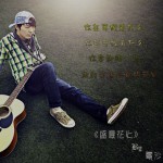 盛夏花火(單曲)