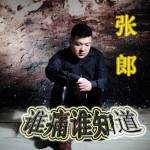 誰痛誰知道(單曲)詳情