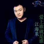 愛上誰就是誰(單曲)詳情